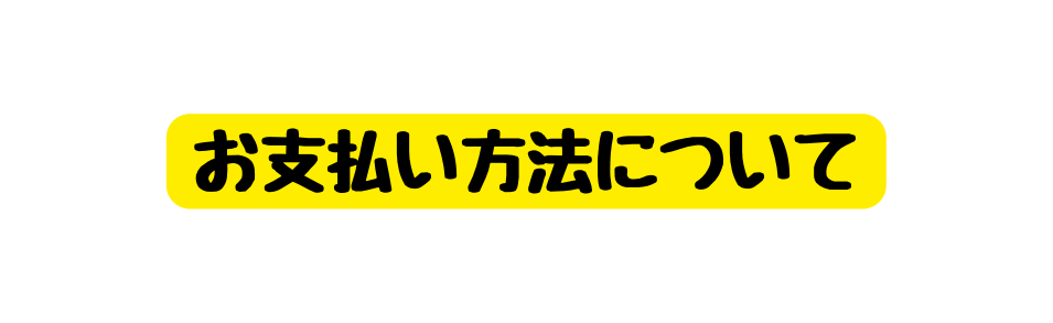 お支払い方法について