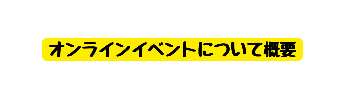 オンラインイベントについて概要