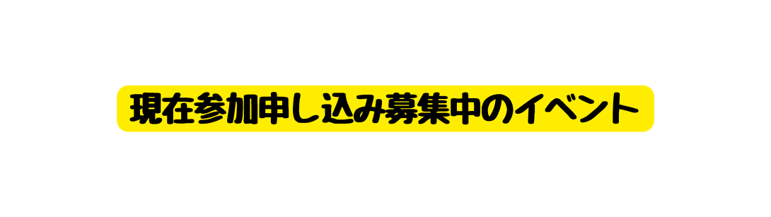 現在参加申し込み募集中のイベント