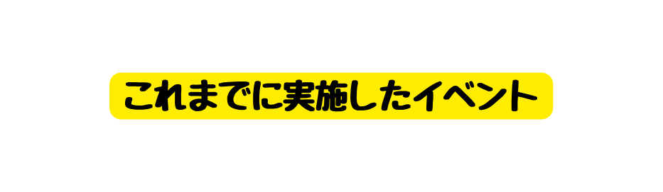 これまでに実施したイベント